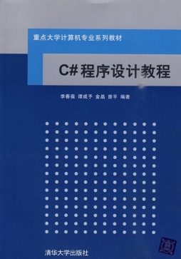 C#程序设计教程封面图