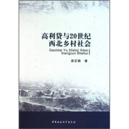 高利贷与二十世纪西北乡村社会封面图