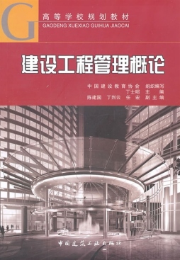 建设工程管理概论封面图
