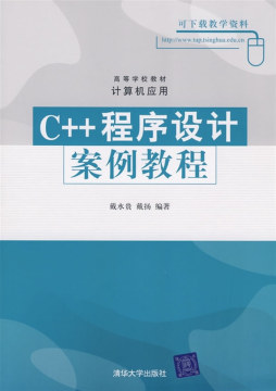 C++程序设计案例教程封面图