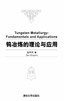 钨冶炼的理论与应用封面图