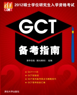 2012硕士学位研究生入学资格考试GCT备考指南封面图