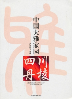 中国大雅家园——四川丹棱封面图