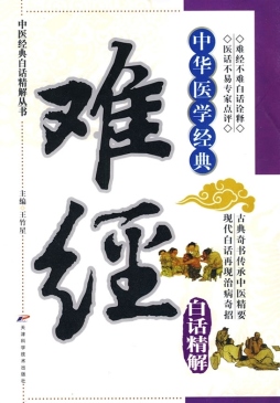 难经白话精解封面图