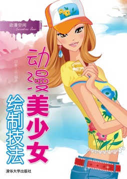 动漫美少女绘制技法封面图