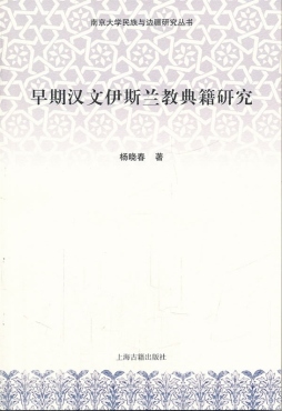 早期汉文伊斯兰教典籍研究封面图