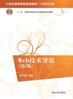 Web技术导论封面图