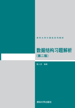数据结构习题解析封面图