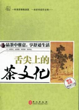 舌尖上的茶文化封面图