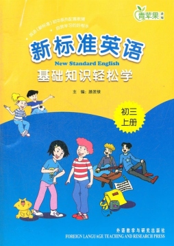 新标准英语基础知识轻松学封面图