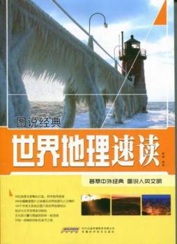 世界地理速读封面图