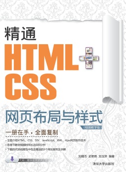 精通HTML+CSS网页布局与样式封面图