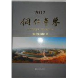 铜仁年鉴封面图