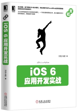 iOS 6应用开发实战封面图