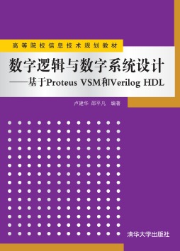 数字逻辑与数字系统设计封面图