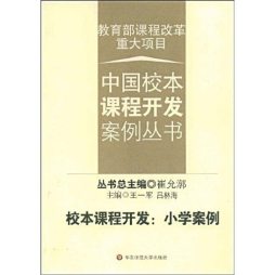 校本课程开发封面图