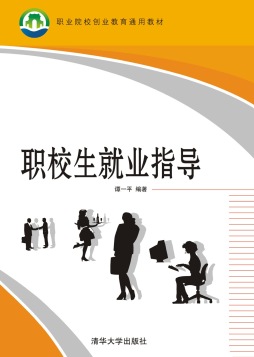 职校生就业指导封面图