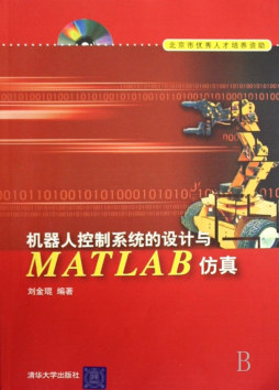 机器人控制系统的设计与MATLAB仿真封面图