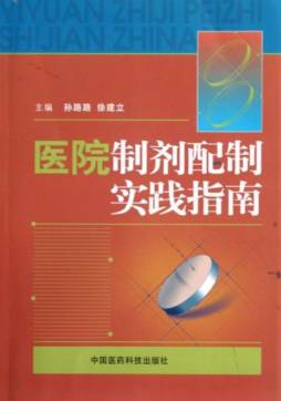 医院制剂配制实践指南封面图