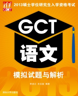 2013硕士学位研究生入学资格考试GCT语文模拟试题与解析封面图
