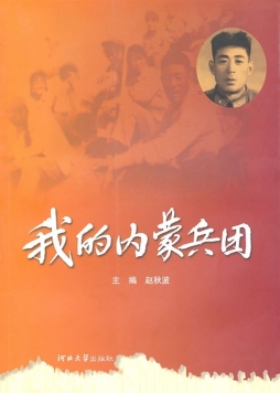 我的内蒙兵团封面图