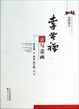 李苦禅讲写意画封面图