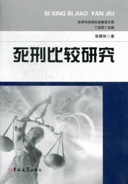 死刑比较研究封面图