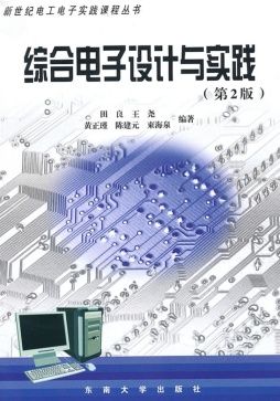 综合电子设计与实践封面图