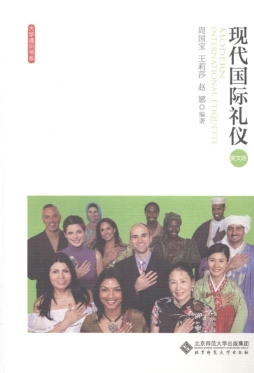 现代国际礼仪封面图