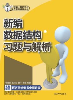 新编数据结构习题与解析封面图