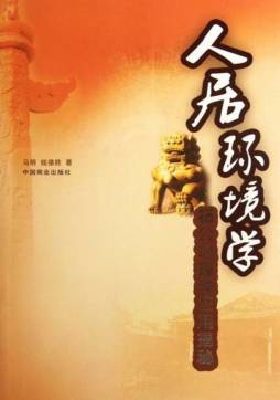 人居环境学封面图