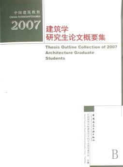 2007建筑学研究生论文概要集封面图