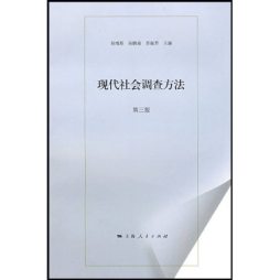 现代社会调查方法封面图