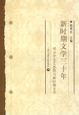 新时期文学三十年封面图
