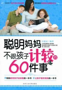 聪明妈妈不跟孩子计较的60件事封面图