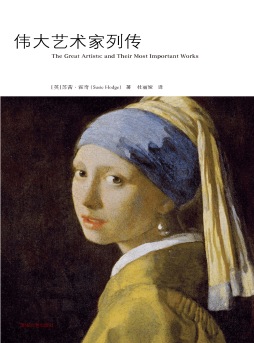 伟大艺术家列传封面图