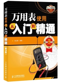 万用表使用从入门到精通封面图