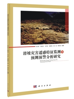 滑坡灾害遥感特征监测与预测预警分析研究封面图