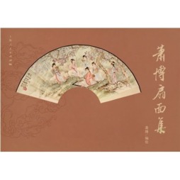萧博扇面集封面图