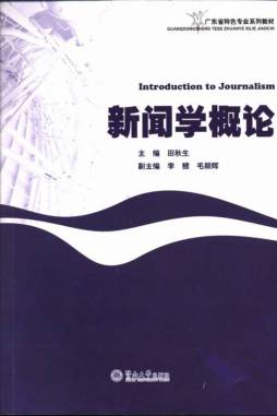 新闻学概论封面图
