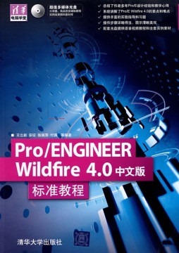 Pro/ENGINEER Wildfire 4.0中文版标准教程封面图