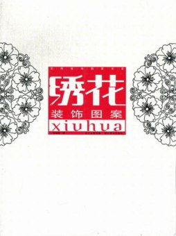 绣花装饰图案封面图