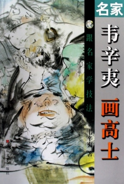 名家韦辛夷画高士封面图