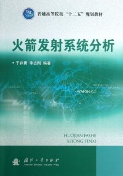 火箭发射系统分析封面图