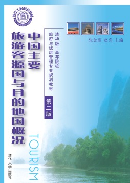 中国主要旅游客源国与目的地国概况封面图