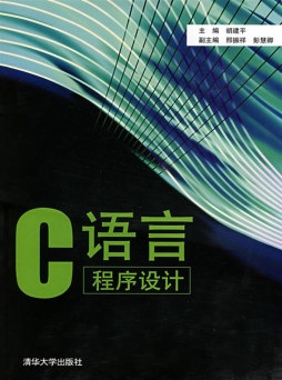 C语言程序设计封面图
