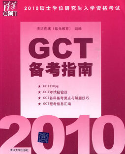 2010硕士学位研究生入学资格考试GCT备考指南封面图