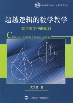 超越逻辑的数学教学封面图