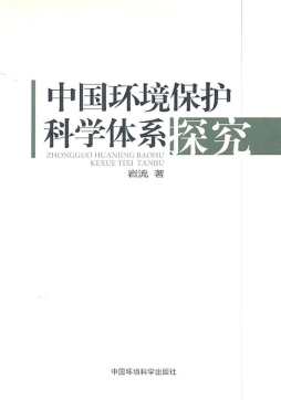中国环境保护科学体系探究封面图
