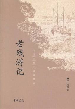 老残游记封面图